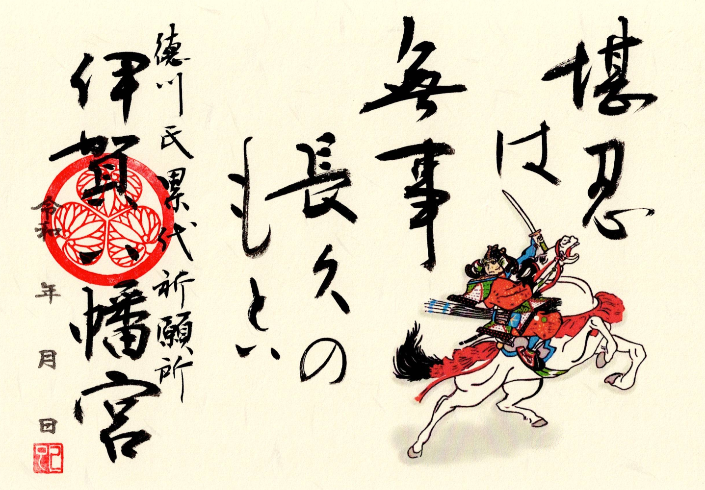 特別 名言御朱印 十月