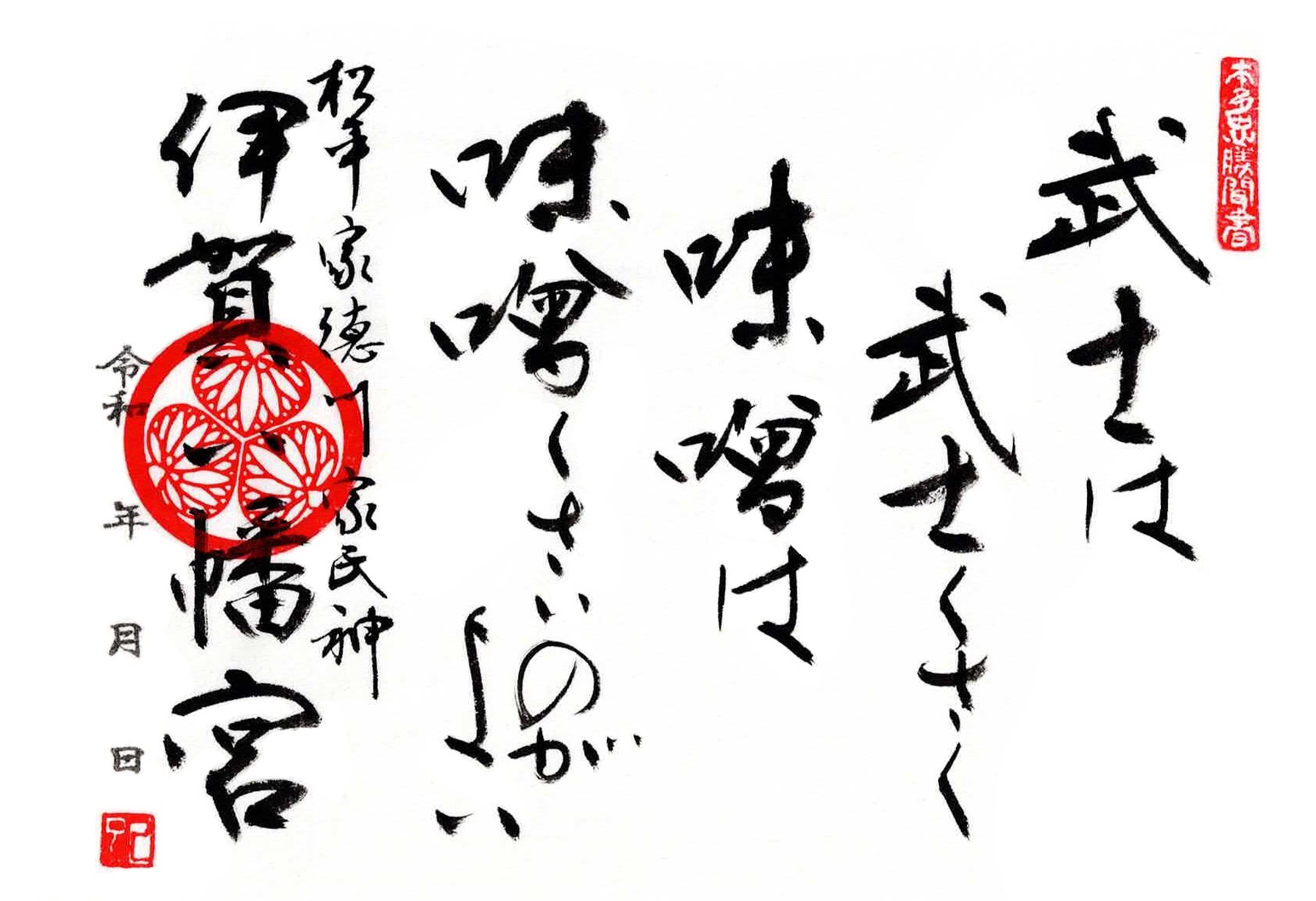 特別 名言御朱印 十二月