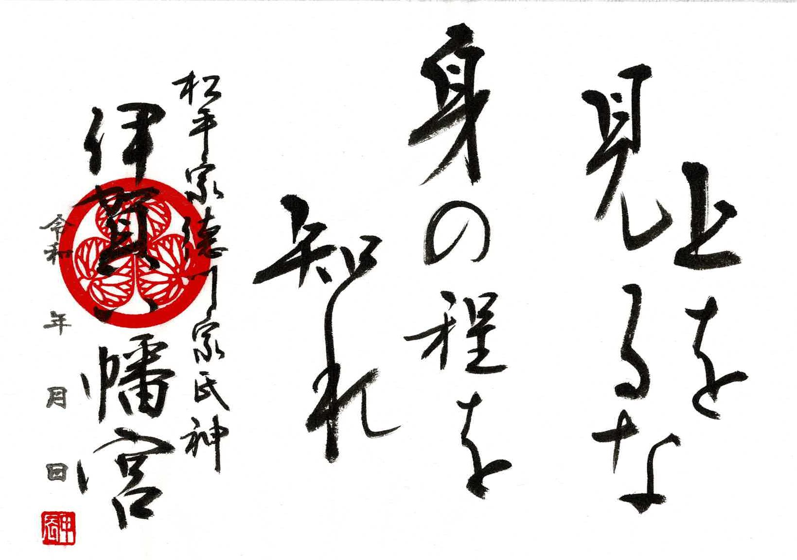 令和６年 10月限定御朱印　神公名言