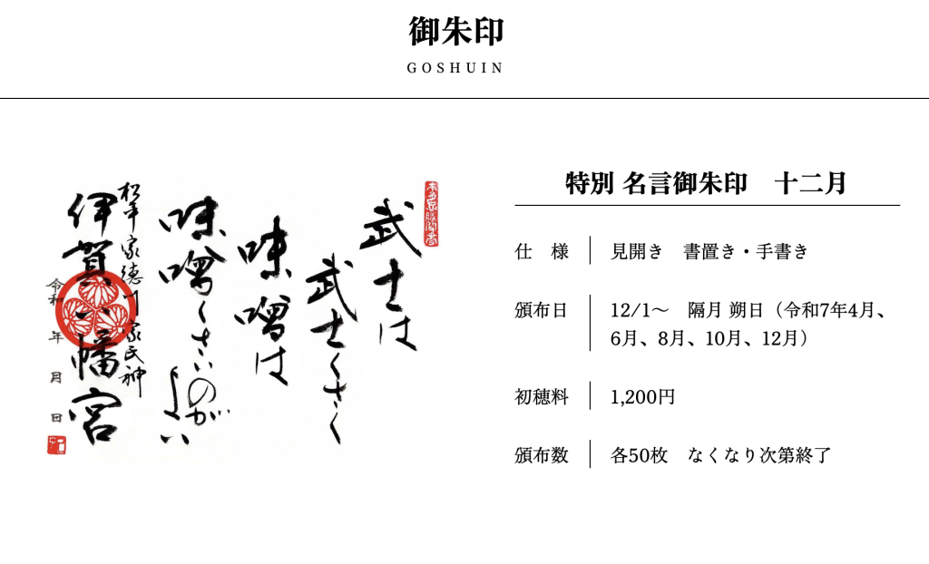 特別 名言御朱印 十二月