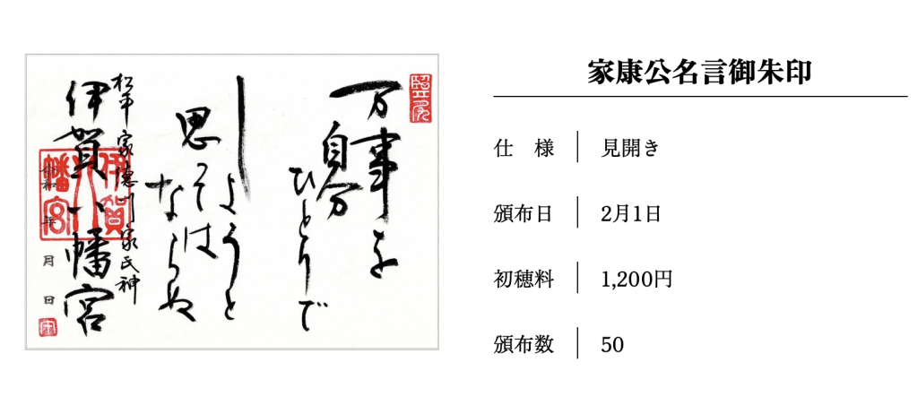 家康公名言御朱印2月